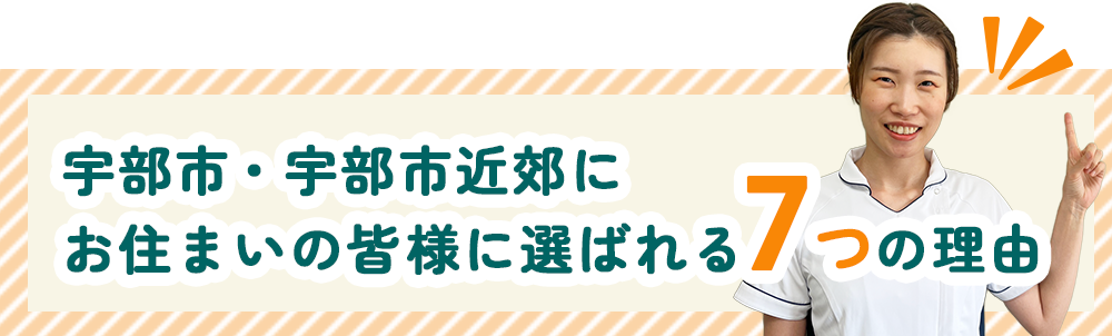 選ばれる理由