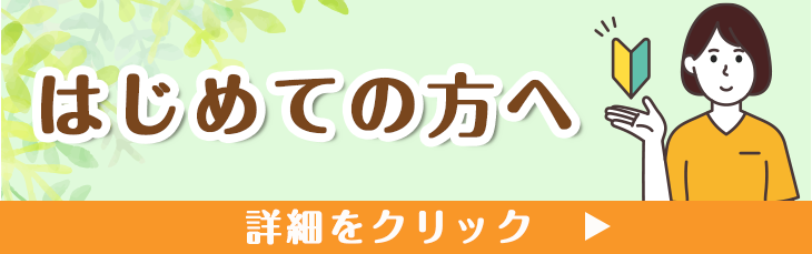 はじめましての方へ